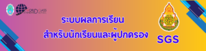 ระบบผลการเรียนสำหรับนักเรียนและผู้ปกครอง"