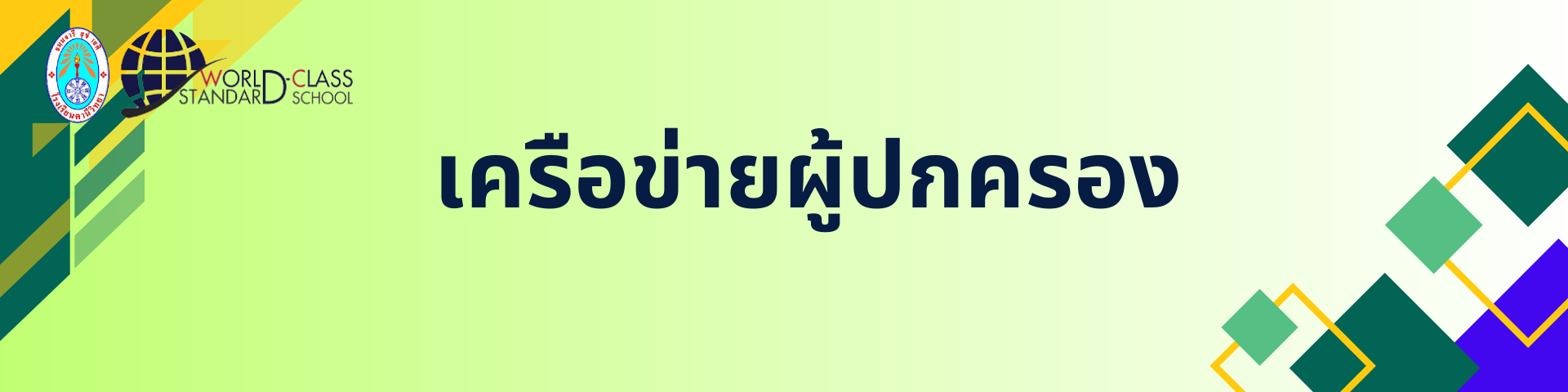 เครือข่ายผู้ปกครอง"