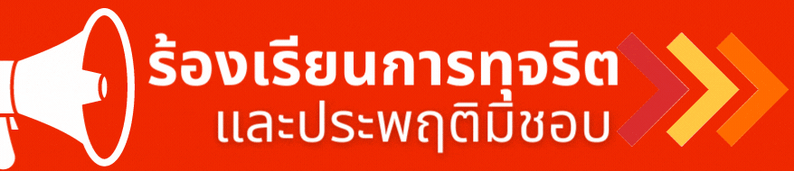 ระบบร้องเรียน"