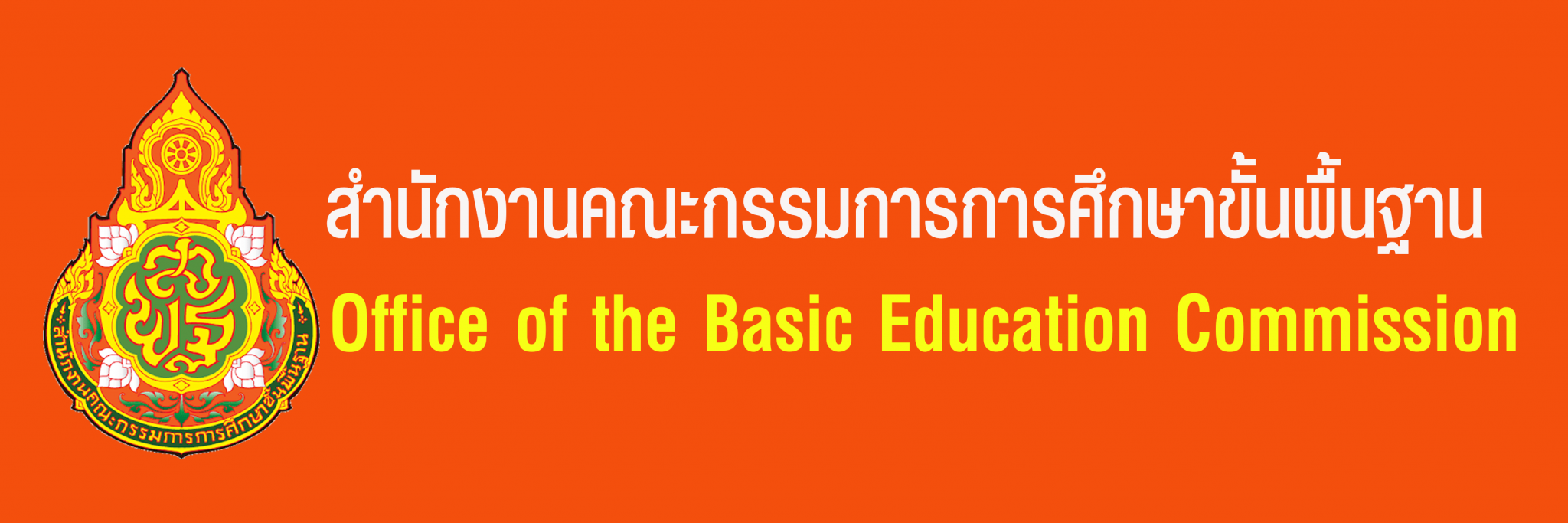 สำนักงานคณะกรรมการการศึกษาขั้นพื้นฐาน"