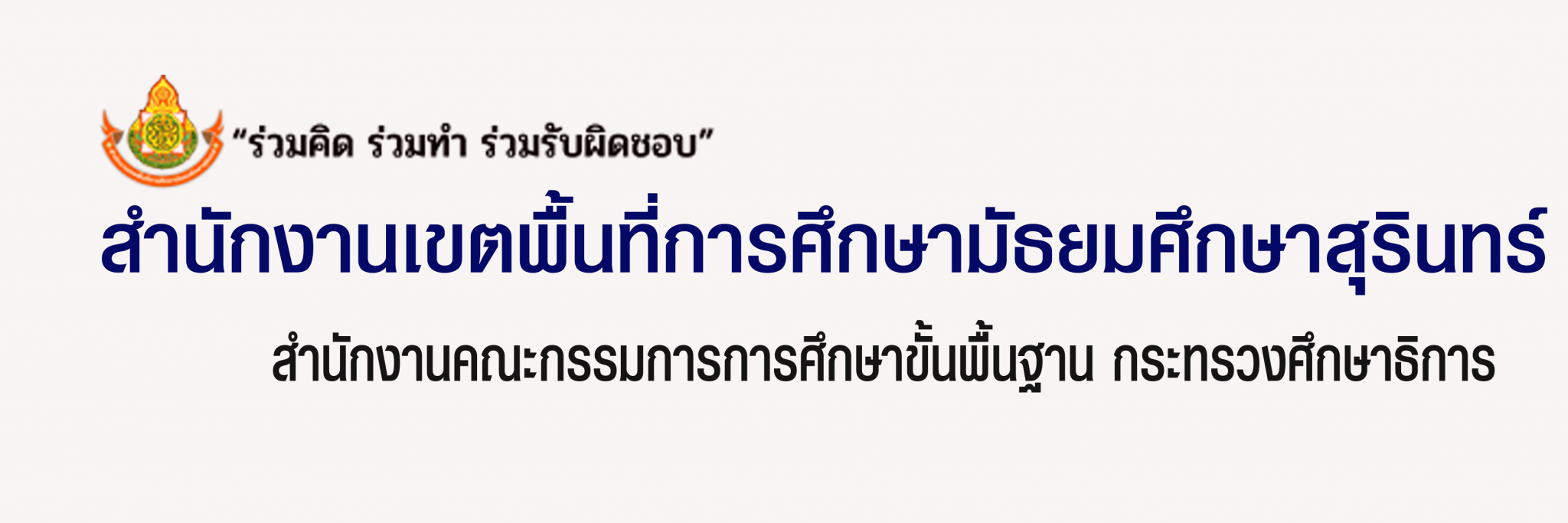 สำนักงานเขตพื้นที่การศึกษามัธยมศึกษาสุรินทร์"